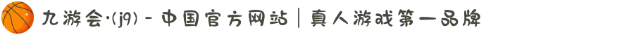 九游会·(j9) - 中国官方网站 | 真人游戏第一品牌